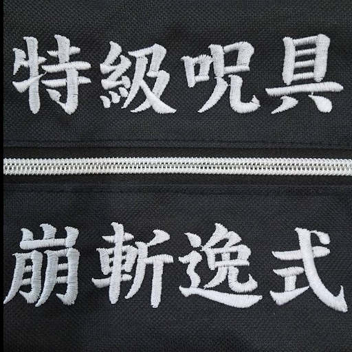 ポーチ〈お持込み〉 【ネーム刺繍：楷書体】 ジッパー上下・1文字3cm