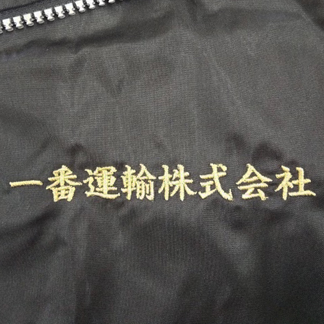 ジャケット 【ネーム刺繍：楷書体】 左胸・横10cm