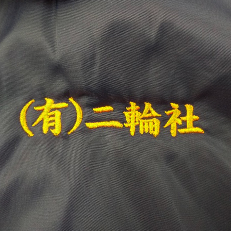 ジャケット〈お持込み〉 【ネーム刺繍：楷書体】 左胸・1文字1.5cm