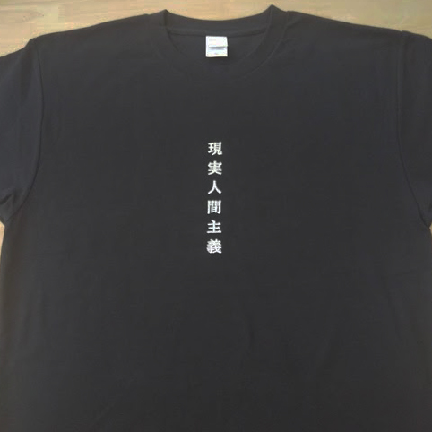 Tシャツ 【ネーム刺繍：明朝体】 胸中央（縦書き）・1文字2cm