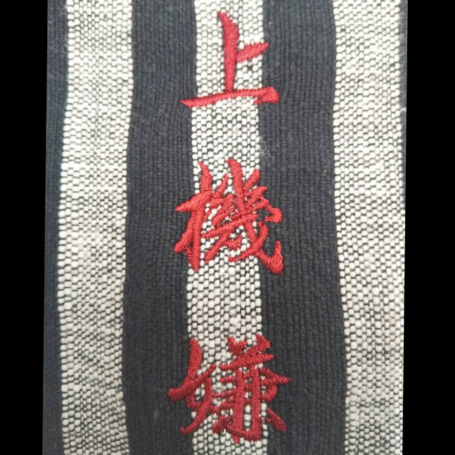 クロス〈お持込み〉 【ネーム刺繍：行書体】 右下（縦書き）・1文字2cm