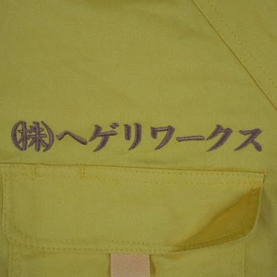 つなぎ〈お持込み〉 【ネーム刺繍：楷書体】 左胸ポケット上部・1文字2cm
