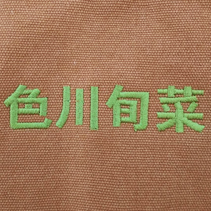 エプロン 【ネーム刺繍：角ゴシック体】 胸中央・1文字2cm