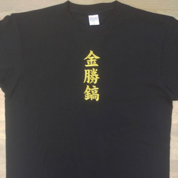 Tシャツ 【ネーム刺繍：楷書体】 胸中央（縦書き）・1文字5cm