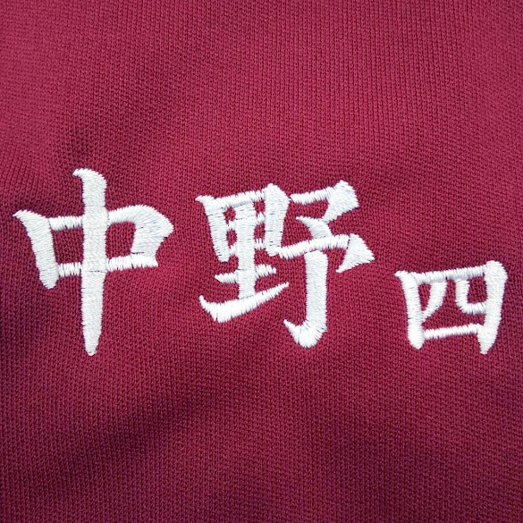 ジャージ 【ネーム刺繍：楷書体】 左胸・中野：1文字3cm/四：1文字2cm