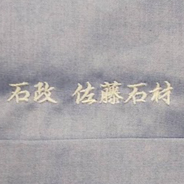 シャツ〈お持込み〉 【ネーム刺繍：行書体】 胸ポケット上部・1文字1cm