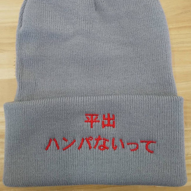 ビーニー 【ネーム刺繍：角ゴシック体】 前面中央・横11.5cm