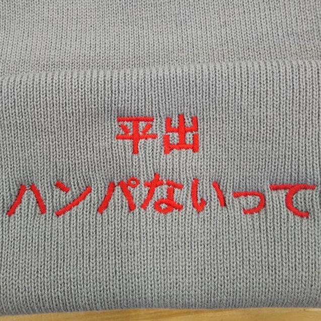 ビーニー 【ネーム刺繍：角ゴシック体】 前面中央・横11.5cm