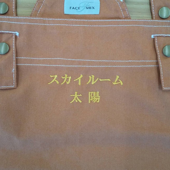 エプロン 【ネーム刺繍：明朝体】 胸中央・1文字1.5cm