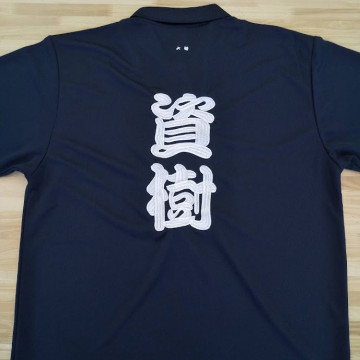ポロシャツ 【ネーム刺繍：勘亭流】 背面・1文字13cm