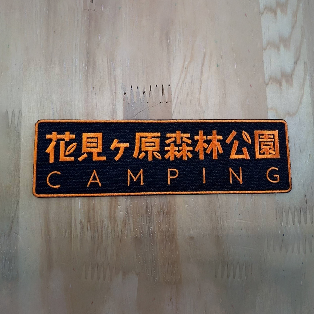 ワッペン単体 【刺繍ワッペン】 横16cm(縦4.7cm程)（フチ込み）