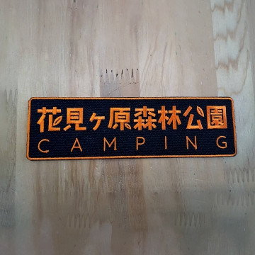 ワッペン単体 【刺繍ワッペン】 横16cm(縦4.7cm程)（フチ込み）