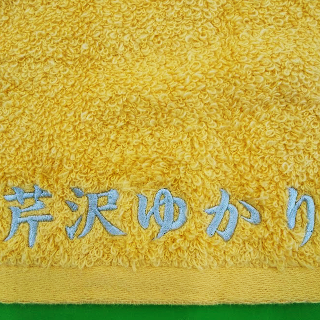マフラータオル〈お持込み〉 【ネーム刺繍：楷書体】 下部・1文字2.5cm