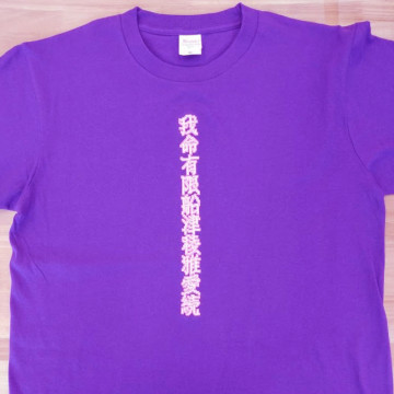 Tシャツ 【ロゴ刺繍】 前面中央・縦27cm×横2.7cm程度