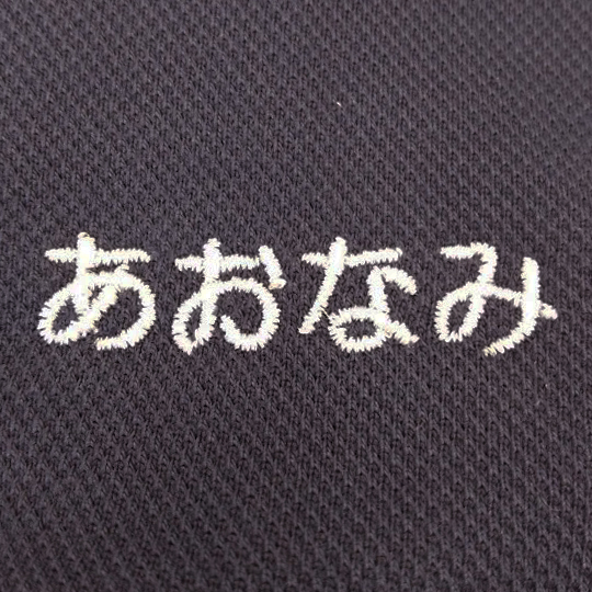 ポロシャツ〈お持込み〉 【ネーム刺繍：丸ゴシック体】 左腕・1文字1cm