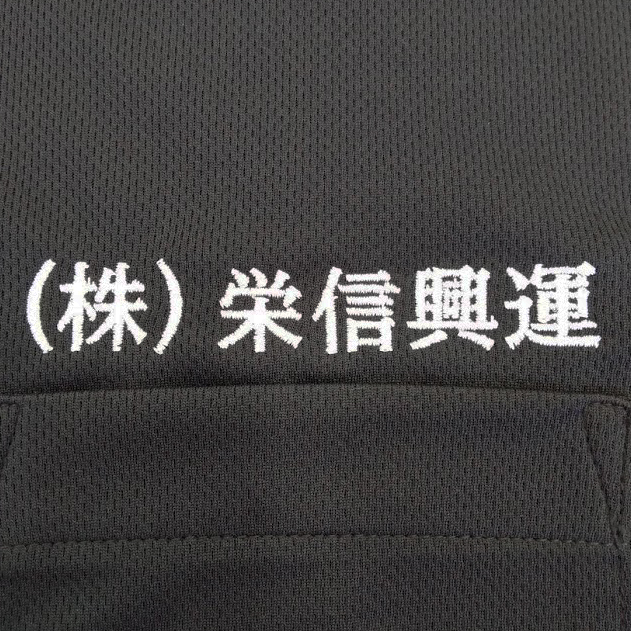 ポロシャツ 【ネーム刺繍：明朝体】 左胸・1文字1.5cm