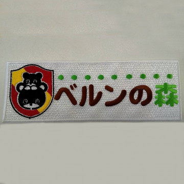 ワッペン単体 【刺繍ワッペン】 縦5cm×横14.5cm程)（フチ込み）