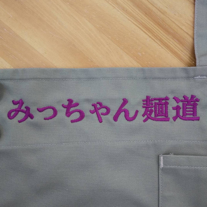 エプロン 【ネーム刺繍：明朝体】 胸中央・1文字3cm