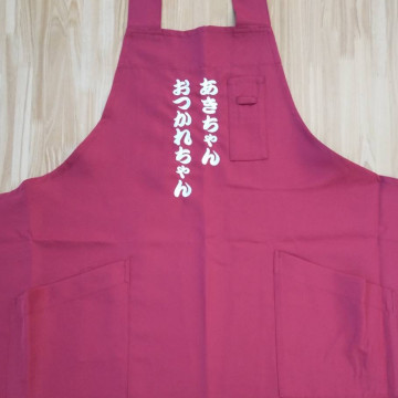 エプロン 【ネーム刺繍：勘亭流】 胸中央・縦20cm