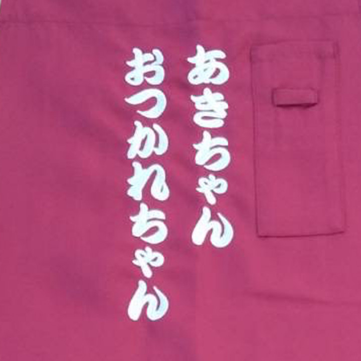 エプロン 【ネーム刺繍：勘亭流】 胸中央・縦20cm