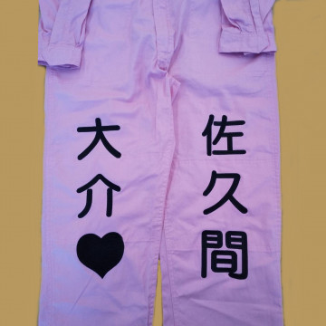 つなぎ〈お持込み〉 【ネーム刺繍：丸ゴシック体】 前面両太もも・1文字9cm