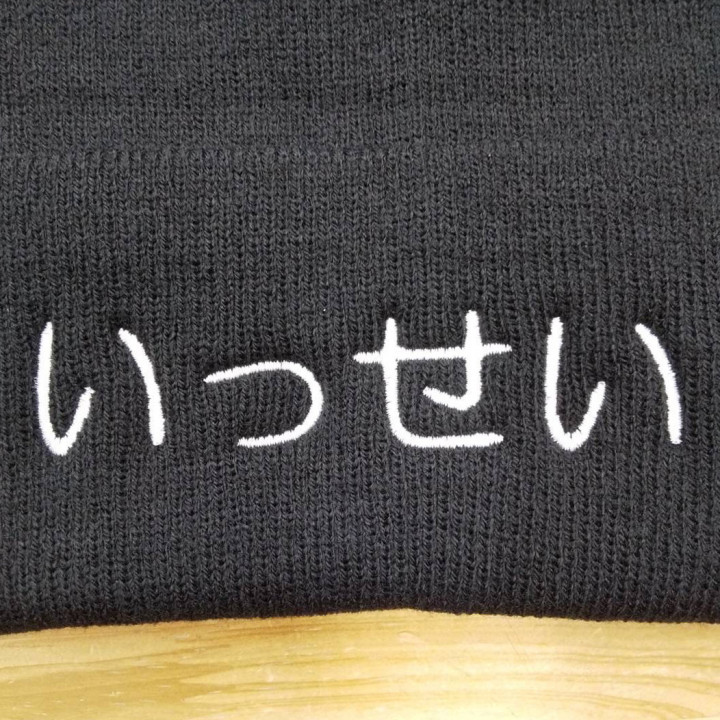 ビーニー 【ネーム刺繍：丸ゴシック】 折り返し部中央・横11.5cm