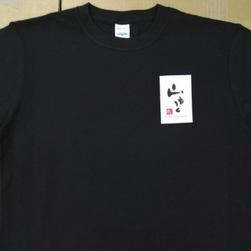 Tシャツ 【転写DTFプリント】 左胸・縦10cm×横6.5cm程度