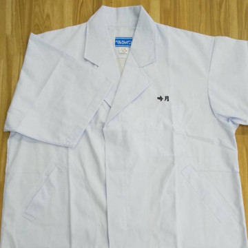 白衣〈お持込み〉 【ネーム刺繍:楷書体】 左胸・1文字1.5cm