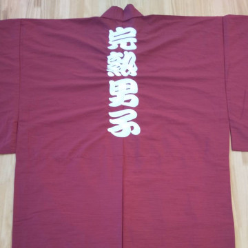 ゆかた〈お持込み〉 【ネーム刺繍：勘亭流】 背面上部・1文字10cm