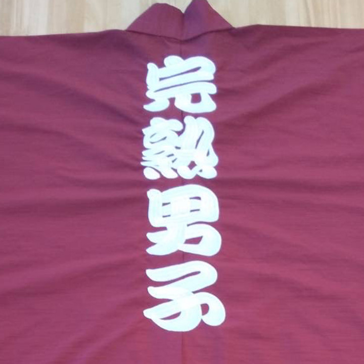 ゆかた〈お持込み〉 【ネーム刺繍：勘亭流】 背面上部・1文字10cm