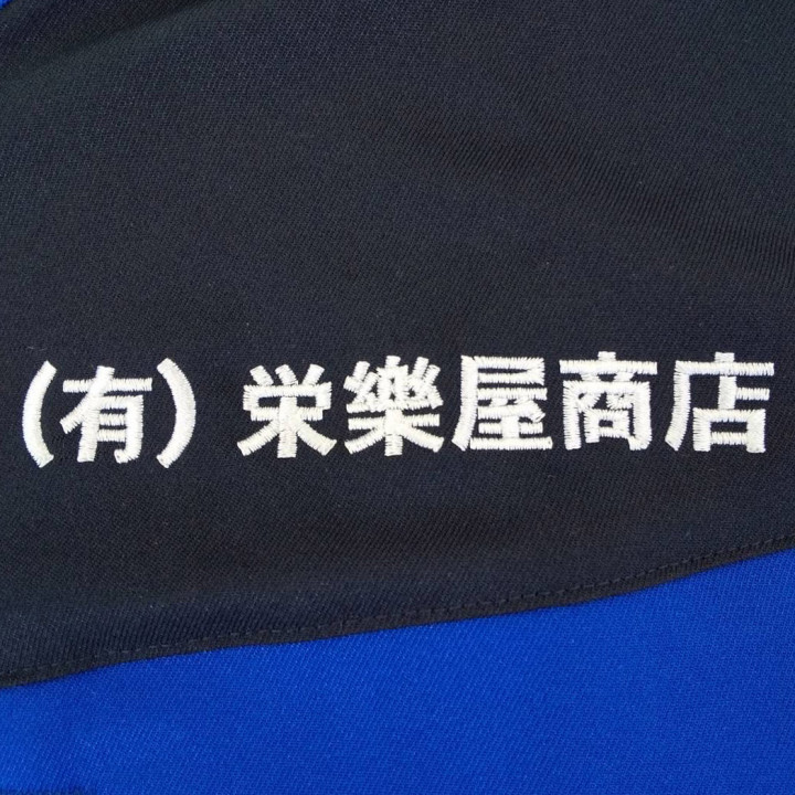 ジップジャケット〈お持込み〉 【ネーム刺繍：角ゴシック】 左胸・1文字1.5cm