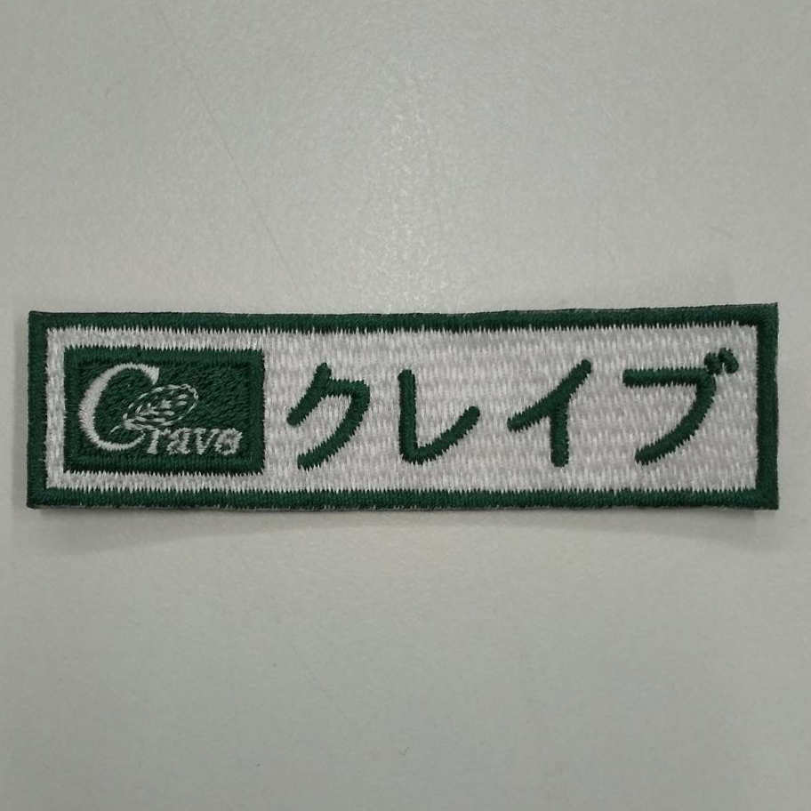 ワッペン単体 【刺繍ワッペン】 縦2cm×横7.5cm程度（フチ込み）