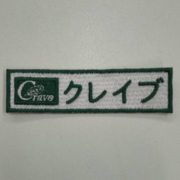 ワッペン単体 【刺繍ワッペン】 縦2cm×横7.5cm程度（フチ込み）