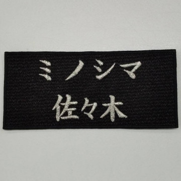 ワッペン単体 【刺繍ワッペン】 縦4.5cm×横10cm程度（フチ込み）