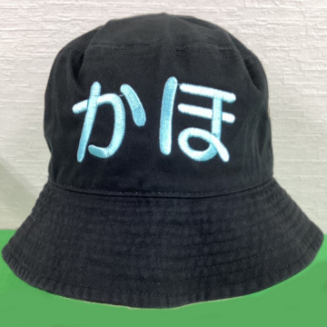 バケットハット 【ネーム刺繍：丸ゴシック体】 正面中央・1文字5cm