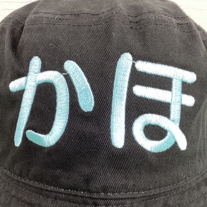 バケットハット 【ネーム刺繍：丸ゴシック体】 正面中央・1文字5cm