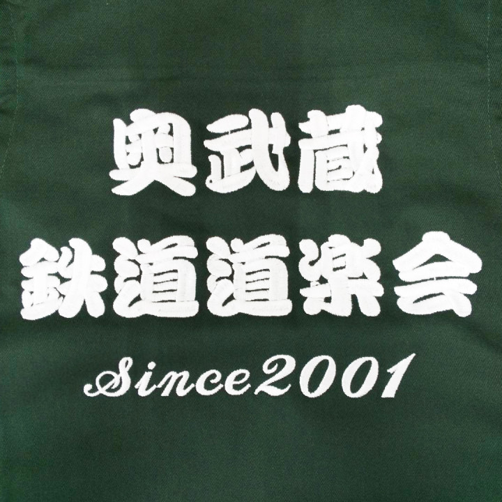 エプロン 【ネーム刺繍：勘亭流・筆記体】 胸中央・1文字4cm/1文字2cm