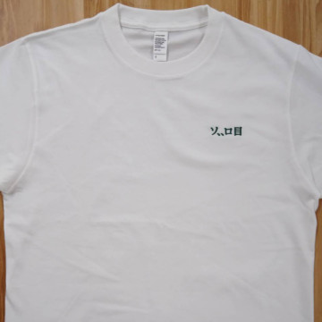 Tシャツ 【ネーム刺繍：明朝体】 左胸・1文字1.5cm