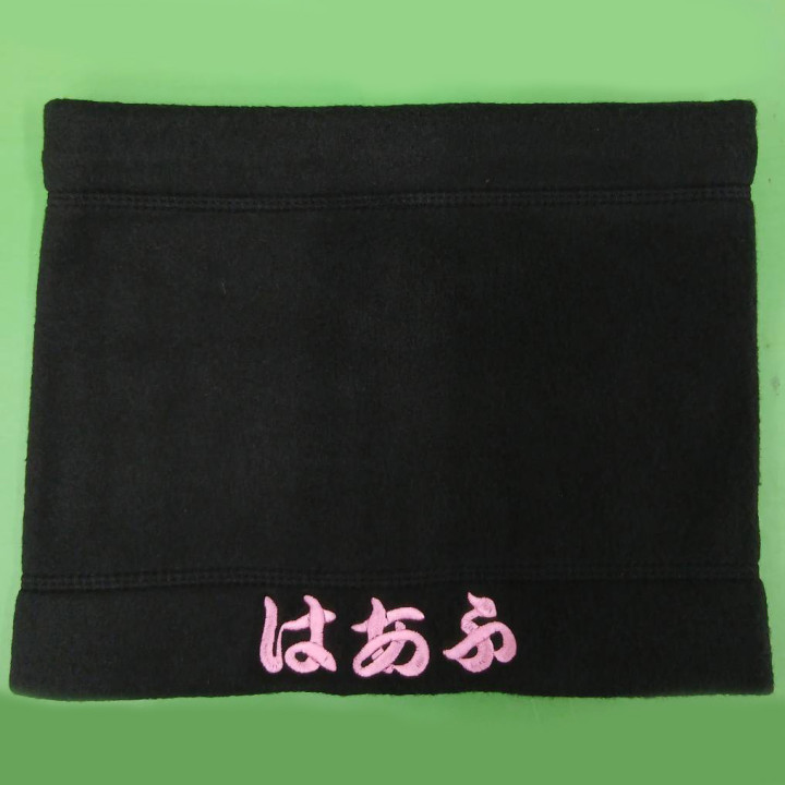 ネックウォーマー 【ネーム刺繍：勘亭流】 前面中央下部・1文字3cm