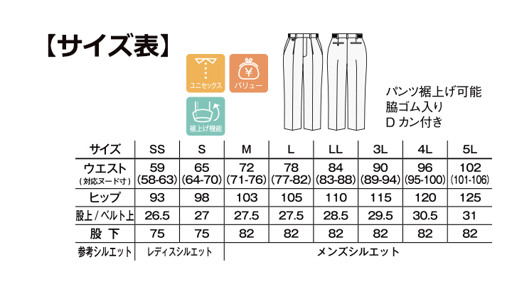 裾上げらくらくパンツ(男女兼用)