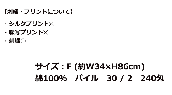 240匁 スレン染め タオル