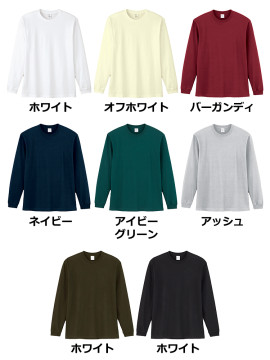 5.6oz ハイグレードコットンロングスリーブ Ｔシャツ（リブあり）